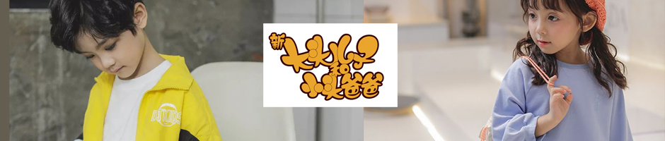 大头儿子广告图