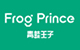 青蛙王子